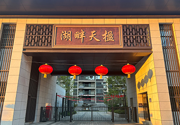 湖畔天楹
