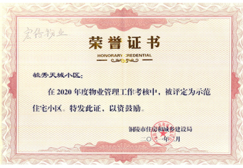 2020年度示范住宅小區(qū)（毓秀天城）