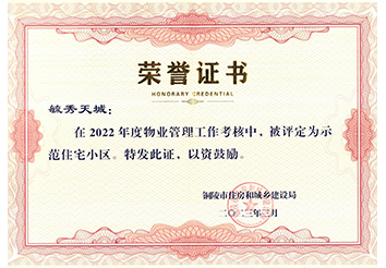 2022年度示范住宅小區(qū)（毓秀天城）