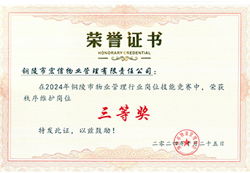 2024年銅陵市物業(yè)管理行業(yè)崗位技能競(jìng)賽秩序維護(hù)組三等獎(jiǎng)