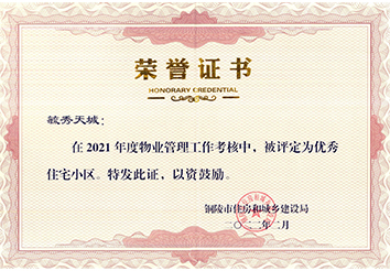 2021年度優(yōu)秀住宅小區(qū)（毓秀天城）