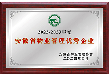 安徽省物業(yè)管理優(yōu)秀企業(yè)