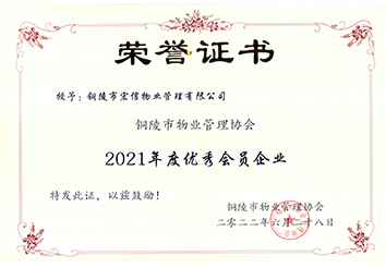 2021年度優(yōu)秀會(huì)員企業(yè)