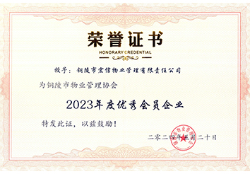 2023年度優(yōu)秀會(huì)員企業(yè)