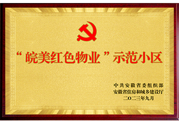 皖美紅色物業(yè)示范小區(qū)