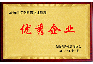 物業(yè)管理優(yōu)秀企業(yè)