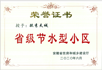 省級(jí)節(jié)水小區(qū)