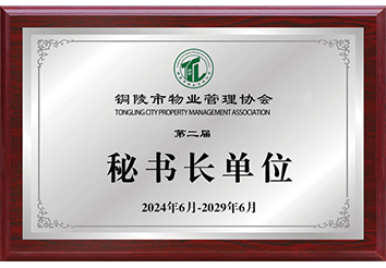 秘書長(zhǎng)單位