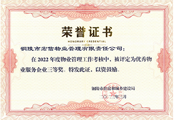 2022年度優(yōu)秀物業(yè)服務(wù)企業(yè)三等獎(jiǎng)