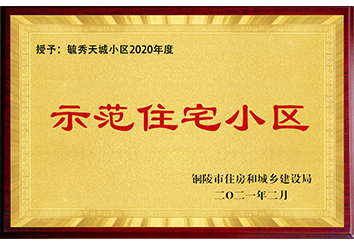 示范住宅小區(qū)