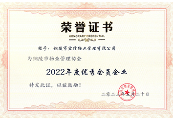 2022年度優(yōu)秀會(huì)員企業(yè)
