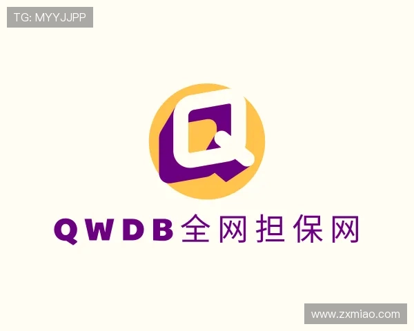认识qwdb全网担保网