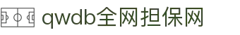 qwdb鉴黑担保网(全网)·最具权威唯一维权担保平台